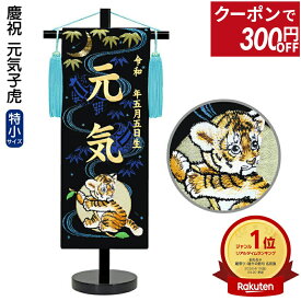 【100周年記念セール★先着クーポン】送料無料 五月人形 名前旗 男の子 慶祝 元気子虎（特小）金刺繍 生年月日 名前入代金込 金襴 スタンド付 【2026年度新作】 5ad-genki