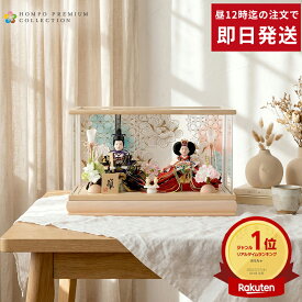 【楽天スーパーSALE★10000円OFFクーポン+P最大14倍】雛人形 コンパクト ケース飾り ひな人形 お雛様 おしゃれ インテリア かわいい 親王飾り アクリルケース コンパクト飾り 花柄透かし背景 親王飾り HOMPO PREMIUM h063-aaa-7-20 【2026年度新作】