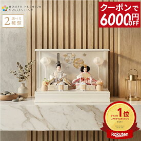 【先着クーポン★マラソンSALE】雛人形 コンパクト ケース飾り お雛様 ひな人形 おしゃれ かわいい モダン インテリア 雛 親王飾り コンパクト飾り 桜 刺繍 アクリルケース HOMPO PREMIUM h073-aaa-b3-1 【選べる2種類】【2026年度 最新モデル】