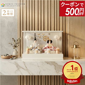 【マラソンSALE★500円OFFクーポン】【2026年度 最新モデル】雛人形 コンパクト ケース飾り ひな人形 おしゃれ モダン インテリア 雛 親王飾り コンパクト飾り 桜 刺繍 アクリルケース HOMPO PREMIUM h073-aaa-b3-1 【選べる2種類】