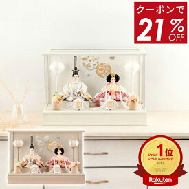 【クーポン利用で49,900円★楽天スーパーSALE限定】雛人形 コンパクト ケース飾り ひな人形 おしゃれ モダン インテリア 雛 親王飾り 桜 刺繍 アクリルケース HOMPO PREMIUM h073-aaa-b3-1 【選べる2種類】