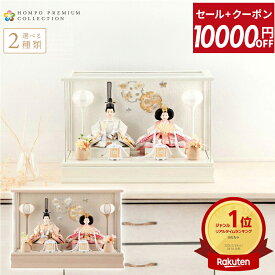 【セール9000円引+1000円クーポン】【2026年度 最新モデル】雛人形 コンパクト ケース飾り ひな人形 おしゃれ モダン インテリア 雛 親王飾り 桜 刺繍 アクリルケース HOMPO PREMIUM h073-aaa-b3-1 【選べる2種類】