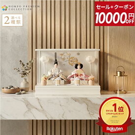 【セール9000円引+1000円クーポン】【2026年度 最新モデル】雛人形 コンパクト ケース飾り ひな人形 おしゃれ モダン インテリア 雛 親王飾り 桜 刺繍 アクリルケース HOMPO PREMIUM h073-aaa-b3-1 【選べる2種類】