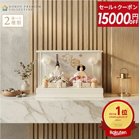【セール14000円引き＋1000円クーポン】【2026年度 最新モデル】雛人形 コンパクト ケース飾り ひな人形 おしゃれ モダン インテリア 雛 親王飾り 桜 刺繍 アクリルケース HOMPO PREMIUM h073-aaa-b3-1 【選べる2種類】