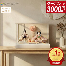 【先着クーポン★マラソンSALE】雛人形 コンパクト ケース飾り お雛様 ひな人形 おしゃれ かわいい モダン インテリア 雛 親王飾り コンパクト飾り フラワーリース アクリルケース HOMPO PREMIUM h073-aaa-f3-1 【選べる2種類】【2026年度 最新モデル】