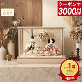 【先着クーポン★SALE】雛人形 コンパクト ケース飾り お雛様 ひな人形 おしゃれ かわいい モダン インテリア 雛 親王飾り コンパクト飾り フラワーリース アクリルケース HOMPO PREMIUM h073-aaa-f3-1 【選べる2種類】【2026年度 最新モデル】