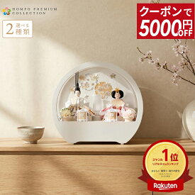 【先着クーポン★マラソンSALE】雛人形 コンパクト ケース飾り お雛様 ひな人形 おしゃれ モダン インテリア かわいい 雛 親王飾り コンパクト飾り 桜 刺繍 丸型ケース アクリルケース HOMPO PREMIUM h073-aaa-r3-1 【選べる2種類】【2026年度 最新モデル】