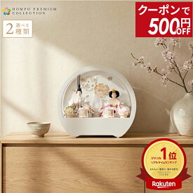 【マラソンSALE★500円OFFクーポン】【2026年度 最新モデル】雛人形 コンパクト ケース飾り ひな人形 おしゃれ モダン インテリア かわいい 雛 親王飾り コンパクト飾り 桜 刺繍 丸型ケース アクリルケース HOMPO PREMIUM h073-aaa-r3-1 【選べる2種類】