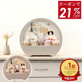 【クーポン利用で54,800円★楽天スーパーSALE限定】雛人形 コンパクト ケース飾り ひな人形 おしゃれ モダン インテリア 雛 親王飾り 桜 刺繍 丸型ケース アクリルケース HOMPO PREMIUM h073-aaa-r3-1 【選べる2種類】