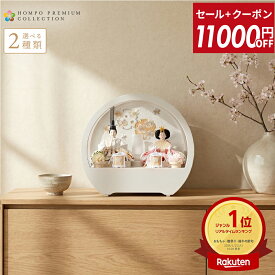 【セール10000円引+1000円クーポン】【2026年度 最新モデル】雛人形 コンパクト ケース飾り ひな人形 おしゃれ モダン インテリア 雛 親王飾り 桜 刺繍 丸型ケース アクリルケース HOMPO PREMIUM h073-aaa-r3-1 【選べる2種類】