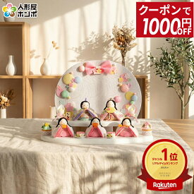 【P5倍★1000円OFFクーポン】雛人形 リュウコドウ コンパクト ひな人形 雛 段飾り 五人飾り 別注 ぽてりひな 木製飾り台セット ラインストーン付 【2026年度新作】 h073-rkcp-be044