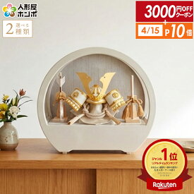 【4/15全品+P10倍★100周年祭クーポン】【2026年度 最新モデル】五月人形 コンパクト おしゃれ 兜 5月人形 兜飾り ケース飾り 兜コンパクト ラウンド ケース アクリルケース 木目バック モダン インテリア 飾り 初節句 男の子 h075-aaa-r5-1 【選べる2種類】