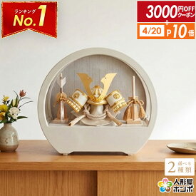 【4/20全品+P10倍★100周年祭クーポン】【2026年度 最新モデル】五月人形 コンパクト おしゃれ 兜 5月人形 兜飾り ケース飾り 兜コンパクト ラウンド ケース アクリルケース 木目バック モダン インテリア 飾り 初節句 男の子 h075-aaa-r5-1 【選べる2種類】