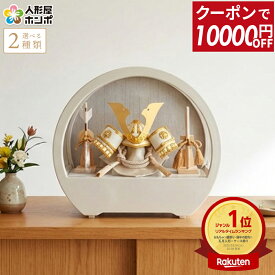 【100周年祭特価★先着クーポン】【2026年度 最新モデル】五月人形 コンパクト おしゃれ 兜 5月人形 兜飾り ケース飾り 兜コンパクト ラウンド ケース アクリルケース 木目バック モダン インテリア 飾り 初節句 男の子 h075-aaa-r5-1 【選べる2種類】