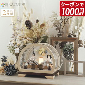 【P5倍★1000円OFFクーポン】【2026年度 最新モデル】雛人形 コンパクト ひな人形 ケース飾り 親王飾り 丸型 木製 ラウンド ケース HOMPO PREMIUM 【選べる2種類】【2026年度新作】 h083-aaa-mr3-1