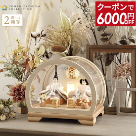 【先着クーポン★SALE】【2026年度 最新モデル】雛人形 コンパクト ひな人形 お雛様 かわいい ケース飾り おしゃれ 丸型 親王飾り 木製 ラウンド ケース HOMPO PREMIUM 【選べる2種類】【2026年度新作】 h083-aaa-mr3-1