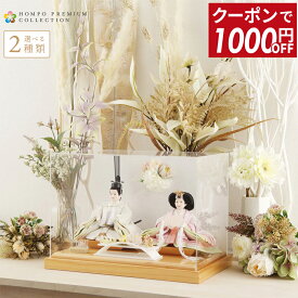 【先着クーポン★マラソンSALE】【2026年度 最新モデル】雛人形 お雛様 コンパクト ひな人形 ケース飾り かわいい 親王飾り アクリル フラワー ケース HOMPO PREMIUM 【選べる2種類】【2026年度新作】 h083-aaa-y3-1