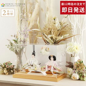 【楽天スーパーSALE★1000円OFFクーポン+P最大14倍】【2026年度 最新モデル】雛人形 お雛様 コンパクト ひな人形 ケース飾り かわいい 親王飾り アクリル フラワー ケース HOMPO PREMIUM 【選べる2種類】【2026年度新作】 h083-aaa-y3-1