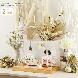 【2026年度 最新モデル】【マラソンSALE】雛人形 コンパクト ひな人形 ケース飾り 親王飾り アクリル フラワー ケース HOMPO PREMIUM 【選べる2種類】【2026年度新作】 h083-aaa-y3-1