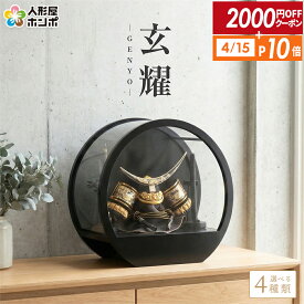 【4/15全品+P10倍★100周年祭クーポン】【2026年度 最新モデル】五月人形 コンパクト おしゃれ 兜 5月人形 兜飾り 兜ケース飾り 兜コンパクト 彫金 黒ラウンド アクリルケース ケース 初節句 男の子 節句 飾り h085-aaa-r5-3 【選べる4種類】