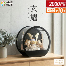 【4/20全品+P10倍★100周年祭クーポン】【2026年度 最新モデル】五月人形 コンパクト おしゃれ 兜 5月人形 兜飾り 兜ケース飾り 兜コンパクト 彫金 黒ラウンド アクリルケース ケース 初節句 男の子 節句 飾り h085-aaa-r5-3 【選べる4種類】