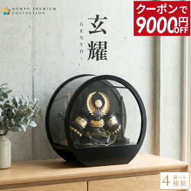 【先着★在庫限り 9000円OFFクーポン】【2026年度 最新モデル】五月人形 コンパクト おしゃれ 兜 5月人形 兜飾り 兜ケース飾り 兜コンパクト 彫金 黒ラウンド アクリルケース ケース 初節句 男の子 節句 飾り h085-aaa-r5-3 【選べる4種類】