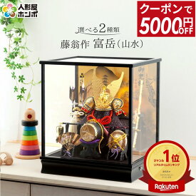 【先着★在庫限り 5000円OFFクーポン】五月人形 コンパクト おしゃれ 兜 5月人形 兜飾り 兜ケース飾り 藤翁作 富岳 山水バック オルゴール付 ケース 初節句 男の子 兜コンパクト 節句 飾り h075-fncp-165-712-na 【2026年度新作】【選べる2種類】