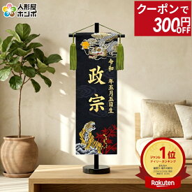 【100周年記念セール★先着クーポン】送料無料 五月人形 名前旗 男の子 招福 龍虎（中）金刺繍 生年月日 名入代込 京都西陣 金襴織 スタンド付 【2026年度新作】 5ad-ryuko
