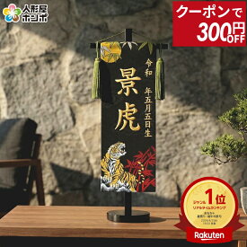 【100周年記念セール★先着クーポン】送料無料 五月人形 名前旗 男の子 招福 月と虎（小）金刺繍 生年月日名入代込 京都西陣 金襴織 スタンド 【2026年度新作】 5ad-tukitora