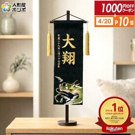 【4/20全品+P10倍★100周年祭クーポン】送料無料 五月人形 名前旗 節句 刺繍 男の子 室内飾り 名物裂 刺繍柄玉龍 (特中) 盛上金刺繍 名前・生年月日入れ代込み 【2026年度新作】 h285-mkcp-168617 かっこいい 小さい コンパクト