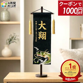 【100周年記念セール★先着クーポン】送料無料 五月人形 名前旗 節句 刺繍 男の子 室内飾り 名物裂 刺繍柄玉龍 (特中) 盛上金刺繍 名前・生年月日入れ代込み 【2026年度新作】 h285-mkcp-168617 かっこいい 小さい コンパクト