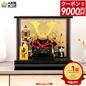 【先着★在庫限り 9000円OFFクーポン】五月人形 コンパクト おしゃれ 兜 5月人形 兜飾り 兜ケース飾り 兜8号 アクリルケース ケース 初節句 男の子 兜コンパクト 節句 飾り ミニ 小さい h075-aaa-k51707nr 【2026年度新作】