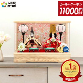 【セール10000円引+1000円クーポン】雛人形 コンパクト ひな人形 雛 ケース飾り 親王飾り 藤翁作 みゆき アクリルケース オルゴール付 【2026年度新作】 h303-fn-163-308nr