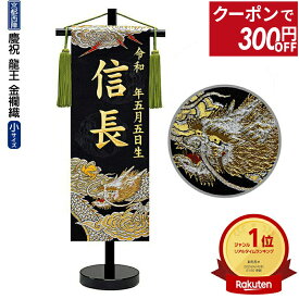【100周年記念セール★先着クーポン】送料無料 五月人形 名前旗 男の子 慶祝 龍王（小）金刺繍 生年月日名入代込 京都西陣 金襴織 黒スタンド 【2026年度新作】 5ad-ryuou-b
