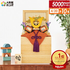 【4/20全品+P10倍★100周年祭クーポン】五月人形 コンパクト 一秀 兜収納飾り 兜飾り 木目込み 木村一秀作 兜 桐収納 【2026年度新作】 h055-im-015