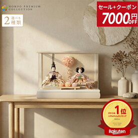 【セール6000円引+1000円クーポン】【2026年度 最新モデル】雛人形 コンパクト ケース飾り ひな人形 おしゃれ モダン インテリア 雛 親王飾り フラワーリース アクリルケース HOMPO PREMIUM h073-aaa-f3-1 【選べる2種類】