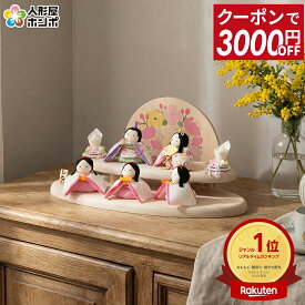 【先着クーポン★SALE】雛人形 コンパクト お雛様 ひな人形 おしゃれ かわいい 雛 段飾り 五人飾り リュウコドウ ぽてりひな 木製 飾り台セット コンパクト飾り h063-rkcp-1-0890【2026年度新作】