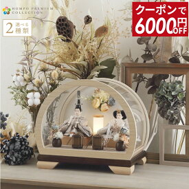 【先着クーポン★マラソンSALE】【2026年度 最新モデル】雛人形 コンパクト ひな人形 お雛様 かわいい ケース飾り おしゃれ 丸型 親王飾り 木製 ラウンド ケース HOMPO PREMIUM 【選べる2種類】【2026年度新作】 h083-aaa-mr3-1