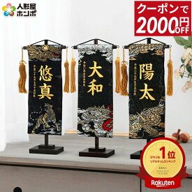 【先着★在庫限り 2000円OFFクーポン】名前旗 刺繍 男の子 おしゃれ 五月人形 京都西陣 織物 名物裂 (黒) 平安義正作 TPMH 飾り台付 名前・生年月日入れ代金込み 【2026年新作】【選べる3種】 h295-mkcp-73-1721-19-26-33