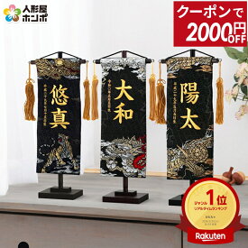 【100周年祭特価★先着クーポン】送料無料 名前旗 刺繍 男の子 おしゃれ 五月人形 京都西陣 織物 名物裂 (黒) 平安義正作 TPMH 飾り台付 名前・生年月日入れ代金込み 【2026年新作】【選べる3種】 h295-mkcp-73-1721-19-26-33