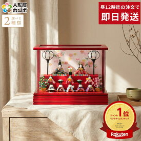 【楽天スーパーSALE★2500円OFFクーポン+P最大14倍】雛人形 リュウコドウ ちりめん コンパクト ケース飾り 十人飾り かわいい キャンディーレッド ラインストーン アクリルケース h073-rkcp-ca29-3-1-10【2026年度新作雛人形】【選べる2種類】