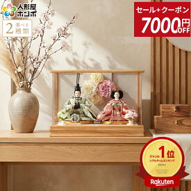 【セール6000円引き＋1000円クーポン】雛人形 ひな人形 雛 コンパクト 吉徳大光 ケース飾り 親王飾り フラワーリース付 パノラマ アクリルケース 【2026年度新作】【選べる2種類】 h073-yscp-322053-4