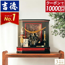 【100周年祭特価★先着クーポン】五月人形 吉徳大光 兜ケース飾り 兜飾り 特選伝統工芸品 御兜飾り 兜11号 六角アクリルケース 【2026年度新作】【選べる3種類】 h295-yscp-537241-40-50