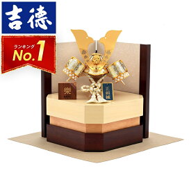 五月人形 吉徳 兜収納飾り 兜飾り 楽 RAKU 7号 正絹縅 白金七宝 彫金牡丹大鍬 【2026年度新作】 h045-yscp-536278 こどもの日
