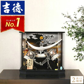 五月人形 吉徳 着用 兜ケース飾り 兜飾り 25号 特選伝統工芸 御兜飾り アクリルケース 【2026年度新作】【選べる2種】 h265-yscp-537299-276