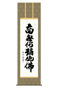 掛軸 掛け軸 仏書画 仏事 六字名号 洛彩緞子丸表装 尺五 中田逸夫 桐箱 【2026年度新作】 h06-snk-kz5e2-211