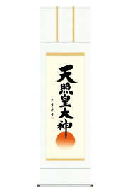掛軸 掛け軸 仏書画 仏事 御神号 天照皇大神 白綸子御神号表装 尺五 木村玉峰 桐箱 【2026年度新作】 h06-snk-kz5e2-147