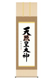 掛軸 掛け軸 仏書画 仏事 御神号 天照皇大神 洛彩緞子本表装 尺五 木村玉峰 桐箱 【2026年度新作】 h06-snk-kz5e2-205
