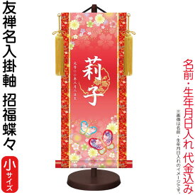 掛軸 掛け軸 モダン友禅名入掛軸 桃の節句 招福蝶々 梅紋入り 小サイズ スタンド付 名前・生年月日入れ代込み 【2026年度新作】 h06-snk-ytg-016