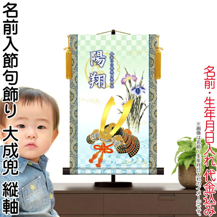 楽天市場】掛軸 掛け軸 名前入節句飾り 端午の節句 大成兜 菖蒲紋入り 